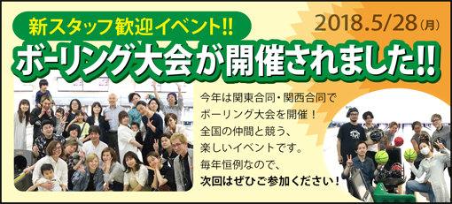 新社員歓迎ボーリング大会 開催しました！