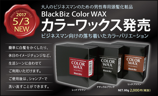 【新発売】ブラックビズ カラーワックス３色